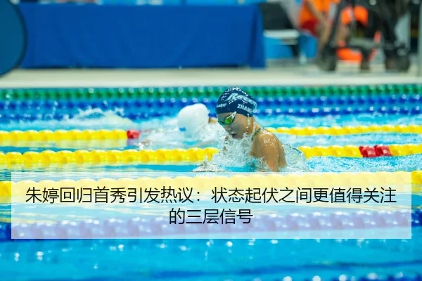 朱婷回归首秀引发热议：状态起伏之间更值得关注的三层信号