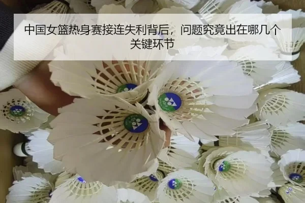中国女篮热身赛接连失利背后，问题究竟出在哪几个关键环节